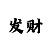 一分快3回本计划